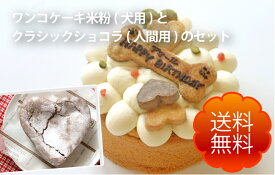【犬用ケーキ米粉とガトーショコラクラシックのセット】(送料無料)ワンコ用ケーキと人用ケーキのセットです