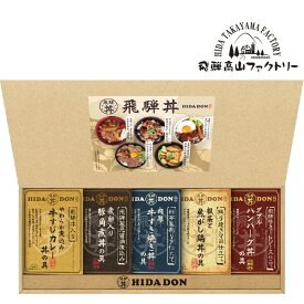 【ポイント5倍】飛騨高山ファクトリー こだわり飛騨丼詰合せ【出産内祝いギフト ギフトセット】【出産祝い 返礼 お返し お祝いのお返し】【グルメ 高級 丼ぶり 飛騨牛 グルメギフト】【結婚内祝い 入学内祝い 新築内祝い 暑中御見舞 残暑御見舞】【送料込み 送料無料】