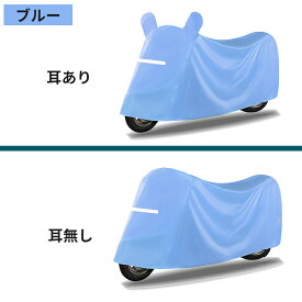 【送料無料】溶けない バイクカバー 厚手 耐熱 大型 小型 原付 防水 カバー 自転車 子供用自転車 男女兼用 超耐熱 超防水&撥水 紫外線99%カット 防犯 防風 蒸れ防止 錆びにくい 収納袋付き オートバイカバー オックスフォード 脅威の耐水圧 2重縫製 梅雨対策