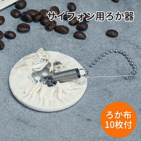 【送料無料 サイフォンコーヒーメーカーと一緒に買うと600円OFF！！】お得な！ろか器＆ろか布セット サイフォン用ろか器 ろか布10枚付き サイフォンコーヒー 濾過部品 濾過器 濾過布 詰替え用