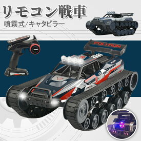 【送料無料】リモコン戦車 2.4GHz ラジコン 1：12戦車 噴霧式 四輪駆動RCカー 充電式 リモコンカー ラジコンカー オフロード 水陸両用 玩具 360°回転 防水 小学生 男の子 女の子 子供 戦車 人気 おもちゃ 進学祝い 入学祝い 卒業祝い こどもの日 誕生日 プレゼント