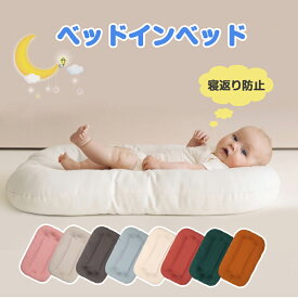 【送料無料】ベッドインベッド ベビーベッド 45*75cm 添い寝 寝返り防止 ベビーベッド シーカーブ マットレス クッション 赤ちゃん 持ち運び 布団 寝かしつけ コットン 新生児ベッド 昼寝 転落防止 赤ちゃん