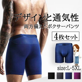 【送料無料】ボクサーパンツ ストレッチボクサーパンツ 4枚セット ロングボクサー メッシュ 蒸れない ボクサーパンツ メンズ メンズ下着 メンズボクサーパンツ 無地 履き心地 ボクサーパンツ メンズ ロング 大きいサイズ 前閉じ L XL 2XL 3XL 4XL 5XL 無地 男性用 まとめ買い