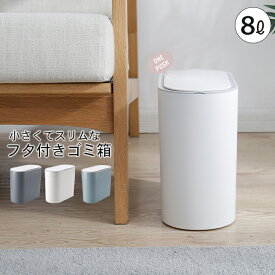 【送料無料】ゴミ箱 ふた付き スリム 分別 8L ごみ箱 ミニ 袋 見えない 中身 小さい おしゃれ フタ付き キッチン トイレ サニタリー ダストボックス ダストBOX 洗面所 車 3colcors 北欧 室内 スリム インテリア 8L シンプル ゴミ袋 隠せる くず入れ ギフト プレゼント