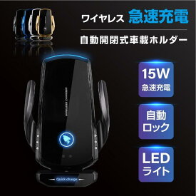 【送料無料】車載ホルダー 充電 iPhone Android スマホホルダー 車 ワイヤレス充電器 自動開閉 Qi 15W 急速充電 スマホスタンド 4〜6.5インチのスマホ対応 車載ホルダー 携帯ホルダー スマホスタンド マグネット 車載 携帯 充電器 ワイヤレス 360度回転 自由調節 全機種対応