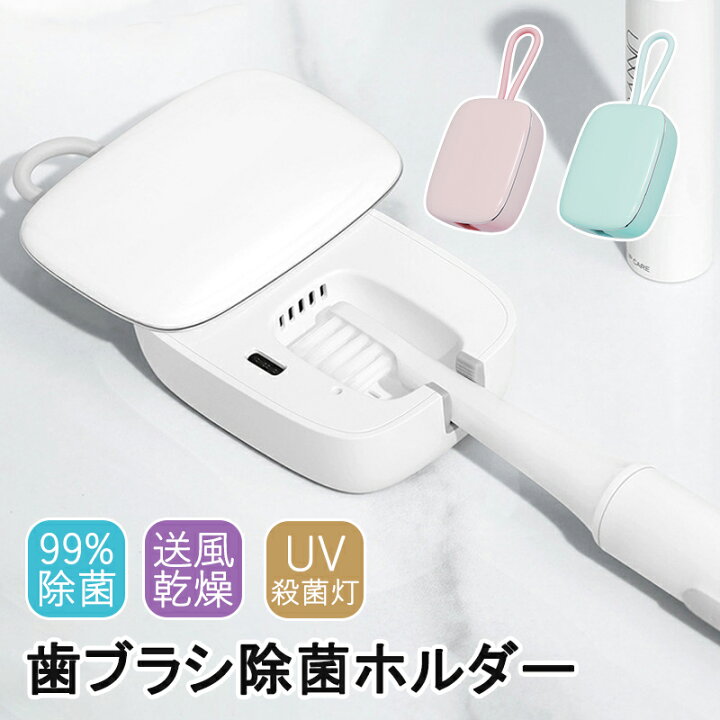 楽天市場】【2024最新版！送料無料】歯ブラシ 除菌 乾燥 UV 歯ブラシ 