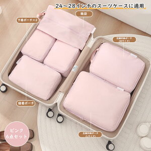 旅行用圧縮袋 トラベルポーチ 圧縮バッグ 5点セット 6点セット パッキングポーチ 便利旅行圧縮バッグ 収納ポーチ ファスナーで簡単圧縮 可変スペース 靴用 下着収納 衣類仕分け 軽量 防水