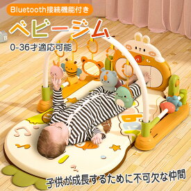 【P10倍 ~11日09:59迄 即納 SNS話題】ベビージム ピアノジム プレイジム Bluetooth機能付き 音が鳴る 光る 遊び プレイマット 知育玩具 赤ちゃん ピアノ玩具 トイピアノ 0歳 1歳 2歳 3歳 キッズ ベビー 子供 可愛い 女の子 男の子