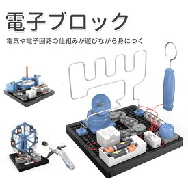 6歳 5歳 プレゼント 小学生 男の子 知育玩具 正規 電子おもちゃ 電子玩具 物理学 誕生日 人気 入学祝い 小学校 子供 誕生日プレゼント 電子ブロック 7歳 電気 ブロック 電子回路 プログラミング