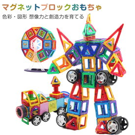 マグネットブロック 磁石ブロック 磁気おもちゃ マグネットおもちゃ 立体パズル ゲーム 知育 子供 女の子 男の子 誕生日 クリスマスプレゼント 収納ケース付き