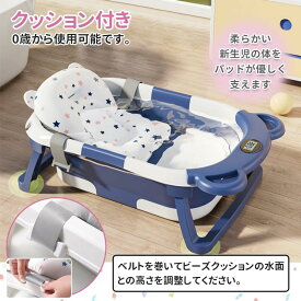 【送料無料】ベビーバス 赤ちゃん お風呂 新生児0~5歳頃まで ベビーバス 折りたたみ クッションセット 湯温計付き 収納便利 赤ちゃん お風呂 沐浴 バスチェア バスタブ コンパクト 収納容易 持ち運び 安心感 安全