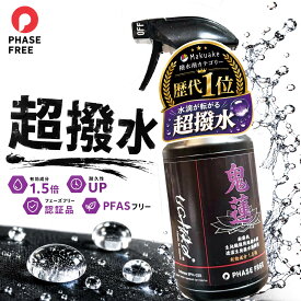 超撥水スプレー 防水スプレー 撥水スプレー 衣類 靴 スニーカー テント バッグ リュック レインウェア レインコート 傘 難燃対応 アウトドア キャンプ 登山 釣り 作業着 防寒着 防汚 防水 撥水剤 PFASフリー 高耐久 uchiko 鬼蓮 Onibasu