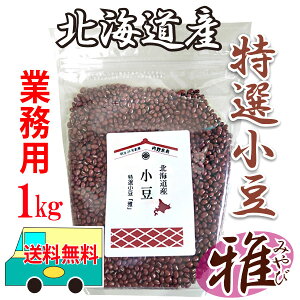 北海道産 小豆 令和3年産 特選小豆「雅」みやび 1kg　業務用サイズ