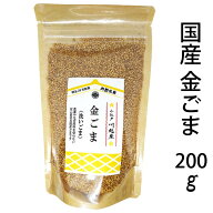 国産 金ごま (洗いごま) 令和7年産 埼玉産 農薬化学肥料未使用 200g メール便 代引・後払不可