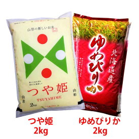 山形産 つや姫 2kg＆北海道産 ゆめぴりか2kg 令和5年産 お試しセット ※北海道・九州400円、沖縄他離島1,400円割増【楽ギフ_包装】【楽ギフ_のし宛書】【RCP】