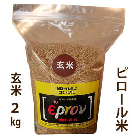 【玄米】ピロール米 福井産 コシヒカリ 令和5年産 玄米2kg