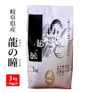 【新米】【精米】龍の瞳 (いのちの壱) 岐阜県産令和7年産 精米3kg(1kgx3)超大粒で粘りの強い米※沖縄1,300円割増