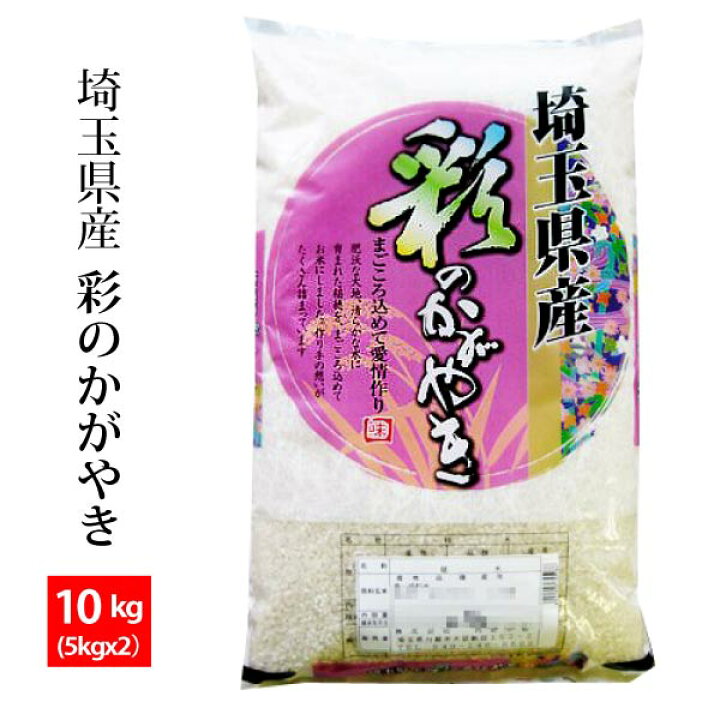楽天市場】埼玉産 彩のかがやき 令和7年産 10kg(5kgx2)※北海道・九州 