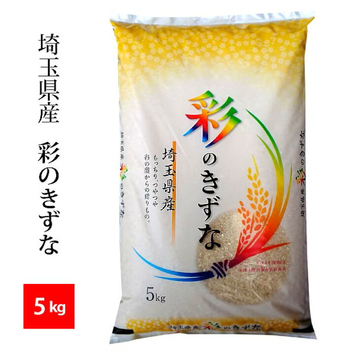 楽天市場】【精米】埼玉産 彩のきずな 令和7年産 精米5kg※北海道・九州 