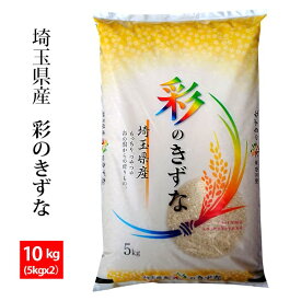 【精米】埼玉産 彩のきずな 令和7年産　精米10kg(5kgx2)※北海道・九州400円、沖縄その他離島1,800円割増