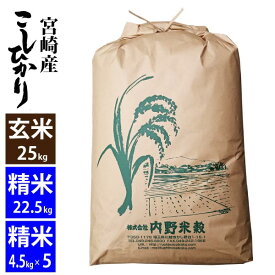 【玄米】宮崎産 コシヒカリ玄米25kg令和5年産精米22.5kg小分け対応可北海道・九州500円割増、沖縄1,500円割増