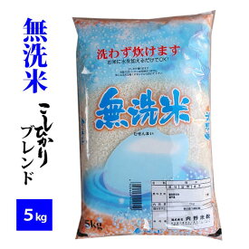 【無洗米】コシヒカリブレンド5kg 令和6年産 国産米※北海道・九州400円・沖縄1,800円割増