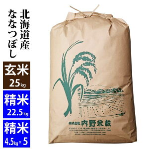 【新米】【玄米】北海道産 ななつぼし 玄米25kg令和7年産精米22.5kg小分け対応可北海道・九州400円割増、沖縄2,800円割増