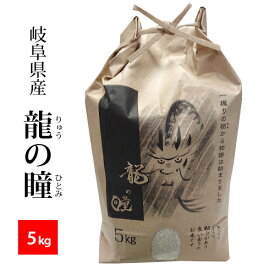 【新米】【精米】龍の瞳（いのちの壱）岐阜県産 令和7年産 精米5kg ※北海道・九州400円・沖縄1,800円割増
