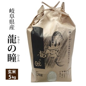 【玄米】龍の瞳（いのちの壱）岐阜県産 令和5年産 玄米5kg ご希望で精米無料※沖縄1,300円割増