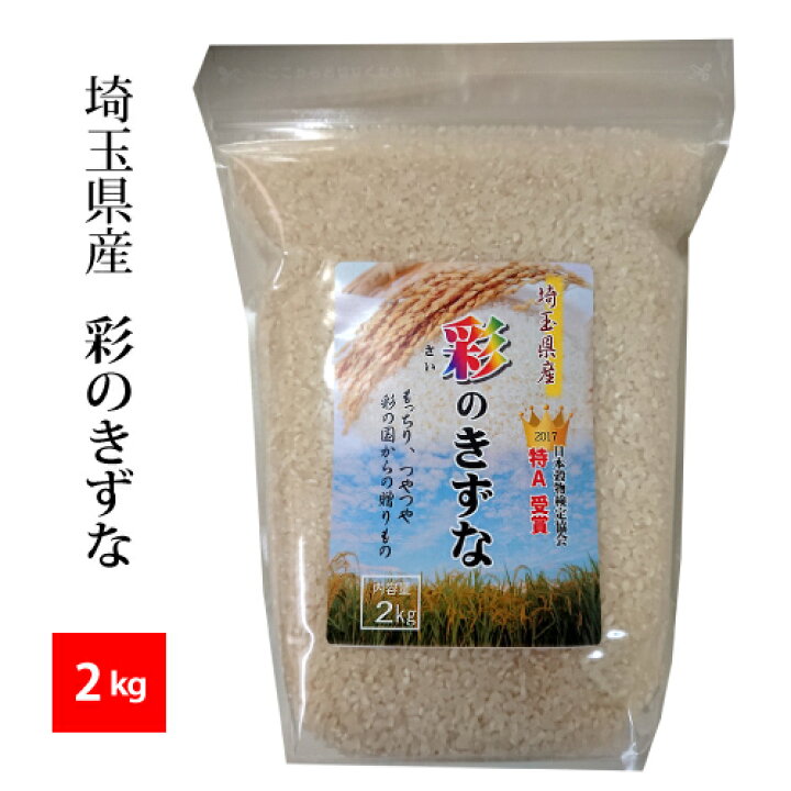 楽天市場】【精米】埼玉産 彩のきずな令和7年産 2kg※北海道・九州400円 