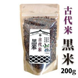 【メール便】国産 古代米 黒米200g ジッパー付き袋特別栽培農産物認証米