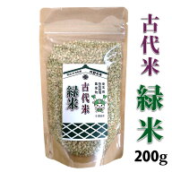 【メール便】国産 古代米 緑米200g ジッパー付き袋特別栽培農産物認証米