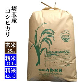 【新米】【玄米】埼玉産 コシヒカリ玄米25kg令和7年産精米22.5kg小分け対応可北海道・九州400円割増、沖縄2,800円割増