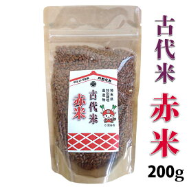 【メール便】ふっかちゃん 国産 古代米 赤米200g ジッパー付き袋特別栽培農産物認証米