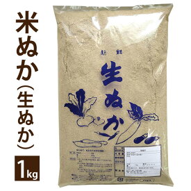 米ぬか(国産生ぬか)1kg新鮮な米ぬかです。涼しい場所で保管下さい※北海道・九州400円、沖縄1,800円割増