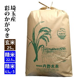 【新米】【玄米】埼玉産 彩のかがやき 令和7年産玄米25kg/精米22.5kg小分け対応可北海道・九州400円割増、沖縄2,800円割増