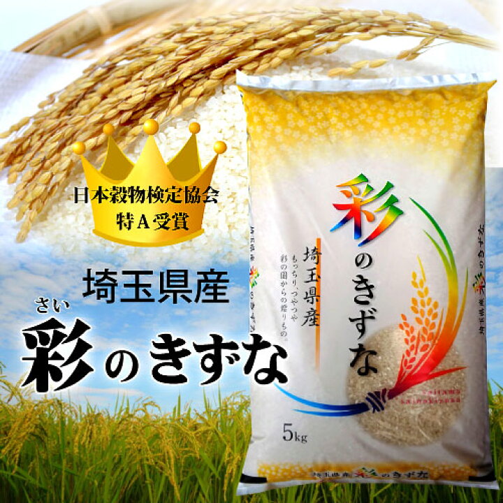 楽天市場】【精米】埼玉産 彩のきずな 令和7年産 精米10kg(5kgx2 