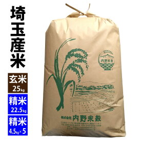 【古米処分特価】埼玉産米 令和6年産 玄米25kg ご希望で精米無料※北海道・九州400円、沖縄他離島割増2,800円割増