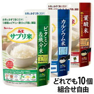 ハウス　サプリ米3種　合計10個組合せ自由ビタミン鉄分米　カルシウム米　葉酸米沖縄1300円割増