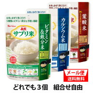 サプリ米3種類　送料無料　組合せ自由　メール便/代引・後払不可/1配送先に2セットまで1回で送れます