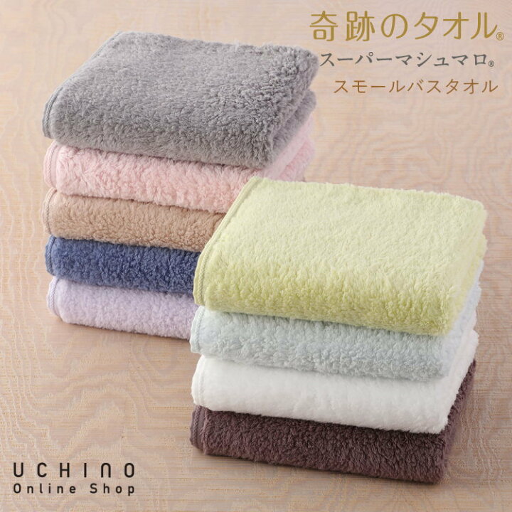 楽天市場 奇跡のタオル スーパーマシュマロ スモール バスタオル 公式 約50 100cm Uchino Towelgallery ウチノ タオル ギャラリー 内野タオル ギフト対応 贈り物 プレゼント出産祝いに敬老の日 実用的 Uchino Online Shop