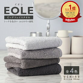 UCHINO ウチノ【WEB限定】EOLE(イオレ) ビッグフェイスタオル｜内野 タオル 綿100% コットン 吸水 速乾 軽い やわらか ふわふわ シンプル 大きめ フェースタオル プレゼント ギフト 誕生日