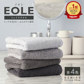 UCHINO ウチノ【WEB限定】EOLE(イオレ) フェイスタオル｜内野 タオル 綿100% コットン 吸水 速乾 軽い やわらか ふわふわ シンプル フェースタオル プレゼント ギフト 誕生日