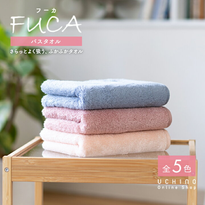 楽天市場】UCHINO ウチノ【WEB限定】FUCA(フーカ) バスタオル｜約60 