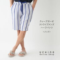 (SALE)UCHINO クレープガーゼ ストライプメンズハーフパンツ ストライプ柄 春夏 ウチノ UCHINO ウチノタ…