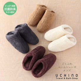 洗える スリッパ UCHINO ごくふわ ルームシューズ メンズ Lサイズ（約25〜27cm） 室内履き 秋 冬 あったか もこもこ 防寒 冷え防止 ウチノタオル 【内野タオル】 ギフト対応 贈り物 プレゼント 送料無料