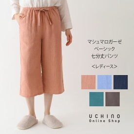 ルームウェア パンツ UCHINO マシュマロガーゼ ベーシック 七分丈 レディース パンツ ズボン 綿100% レディス 婦人用 部屋着 春 夏 秋 ウチノタオル 【内野タオル】 ギフト 贈り物 プレゼント