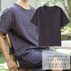 ルームウェア UCHINO マシュマロガーゼ ベーシック Tシャツ メンズ 綿100% 半袖 紳士用 部屋着 ウチノタオル 【内野タオル】 ギフト 贈り物 プレゼント