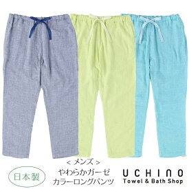 (SALE)UCHINO やわらかガーゼ カラー メンズ ロングパンツ ルームウェア 三重ガーゼ 日本製 綿100％ ウチノタオル 【内野タオル】 ギフト プレゼント 贈り物 MYM