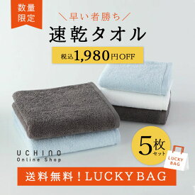 【UCHINO公式店】ウチノ【WEB限定】LuckyBagタオル5点セット(スモールバスタオル：ブルー1点、グレー1点/フェイスタオル：ブルー1点、グレー1点、ホワイト1点) ｜抗菌 防臭 ウチノ UCHINO ウチノタオル 【内野タオル】 ギフト 贈り物 プレゼント